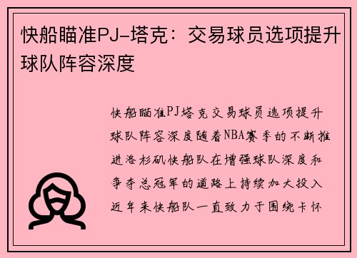 快船瞄准PJ-塔克：交易球员选项提升球队阵容深度
