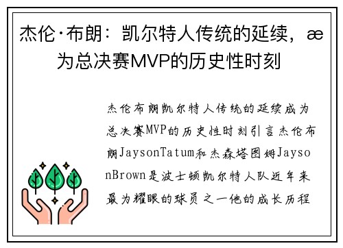 杰伦·布朗：凯尔特人传统的延续，成为总决赛MVP的历史性时刻