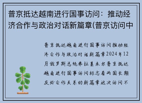 普京抵达越南进行国事访问：推动经济合作与政治对话新篇章(普京访问中国!出场霸气!77)