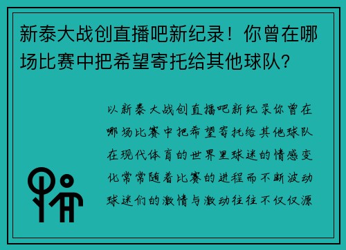 新泰大战创直播吧新纪录！你曾在哪场比赛中把希望寄托给其他球队？