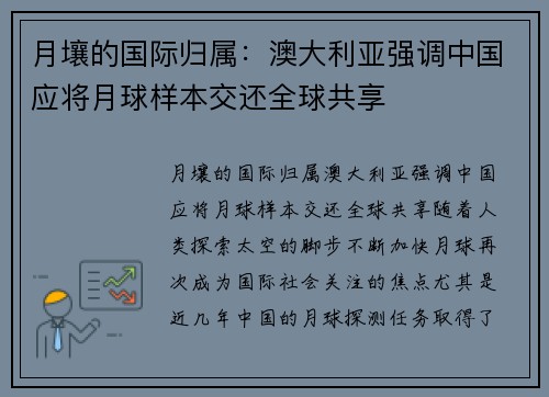 月壤的国际归属：澳大利亚强调中国应将月球样本交还全球共享