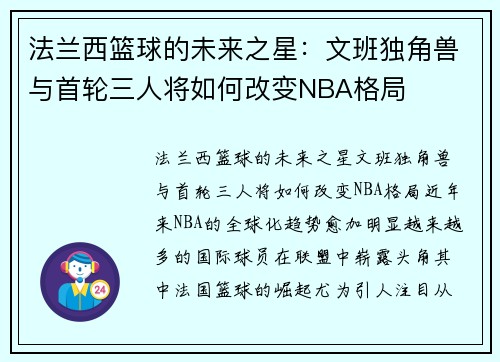 法兰西篮球的未来之星：文班独角兽与首轮三人将如何改变NBA格局