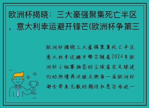 欧洲杯揭晓：三大豪强聚集死亡半区，意大利幸运避开锋芒(欧洲杯争第三名)
