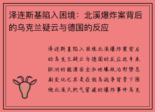 泽连斯基陷入困境：北溪爆炸案背后的乌克兰疑云与德国的反应