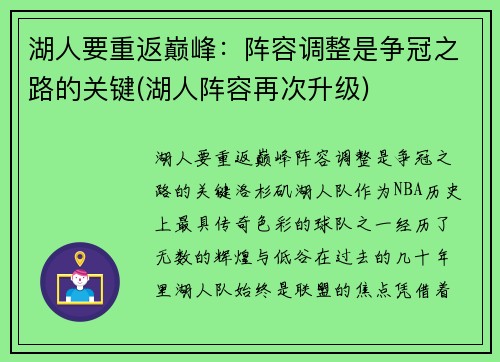 湖人要重返巅峰：阵容调整是争冠之路的关键(湖人阵容再次升级)