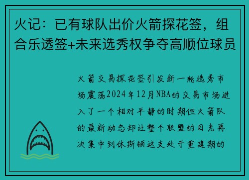 火记：已有球队出价火箭探花签，组合乐透签+未来选秀权争夺高顺位球员