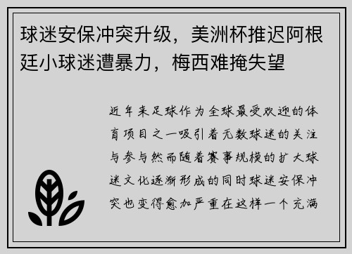 球迷安保冲突升级，美洲杯推迟阿根廷小球迷遭暴力，梅西难掩失望