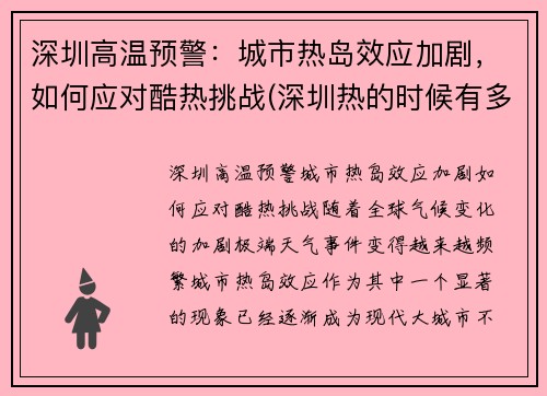 深圳高温预警：城市热岛效应加剧，如何应对酷热挑战(深圳热的时候有多少度)