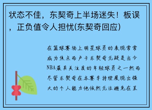 状态不佳，东契奇上半场迷失！板误，正负值令人担忧(东契奇回应)