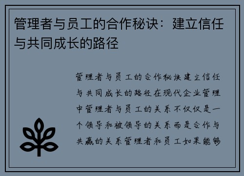 管理者与员工的合作秘诀：建立信任与共同成长的路径