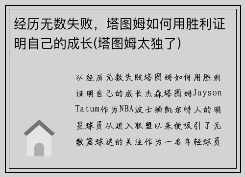 经历无数失败，塔图姆如何用胜利证明自己的成长(塔图姆太独了)