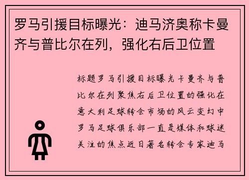 罗马引援目标曝光：迪马济奥称卡曼齐与普比尔在列，强化右后卫位置