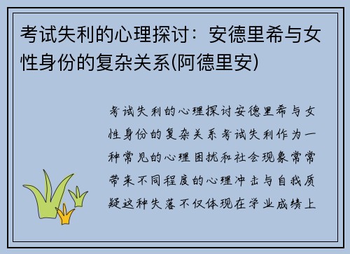 考试失利的心理探讨：安德里希与女性身份的复杂关系(阿德里安)