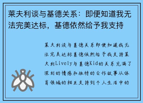 莱夫利谈与基德关系：即便知道我无法完美达标，基德依然给予我支持
