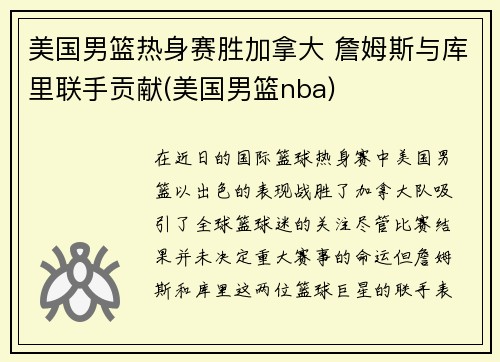 美国男篮热身赛胜加拿大 詹姆斯与库里联手贡献(美国男篮nba)