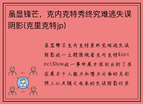 虽显锋芒，克内克特秀终究难逃失误阴影(克里克特jp)