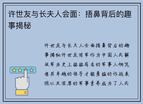 许世友与长夫人会面：捂鼻背后的趣事揭秘