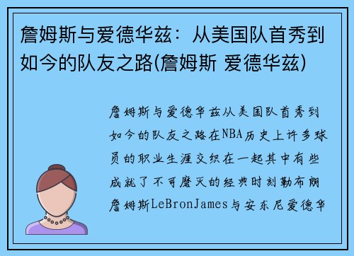 詹姆斯与爱德华兹：从美国队首秀到如今的队友之路(詹姆斯 爱德华兹)
