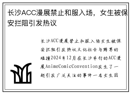 长沙ACC漫展禁止和服入场，女生被保安拦阻引发热议