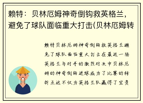 赖特：贝林厄姆神奇倒钩救英格兰，避免了球队面临重大打击(贝林厄姆转会费)