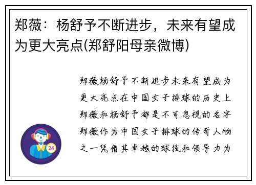 郑薇：杨舒予不断进步，未来有望成为更大亮点(郑舒阳母亲微博)