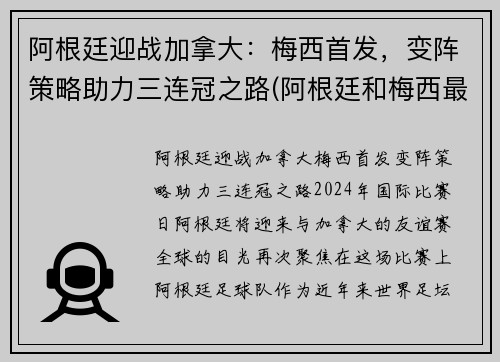 阿根廷迎战加拿大：梅西首发，变阵策略助力三连冠之路(阿根廷和梅西最新战况)