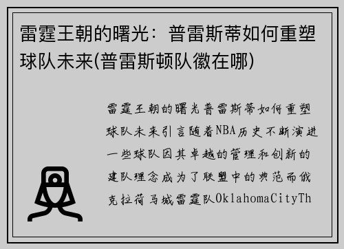 雷霆王朝的曙光：普雷斯蒂如何重塑球队未来(普雷斯顿队徽在哪)