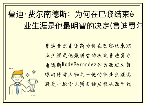 鲁迪·费尔南德斯：为何在巴黎结束职业生涯是他最明智的决定(鲁迪费尔南德斯十佳球)