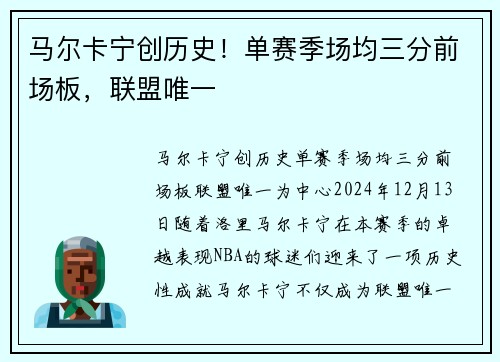 马尔卡宁创历史！单赛季场均三分前场板，联盟唯一