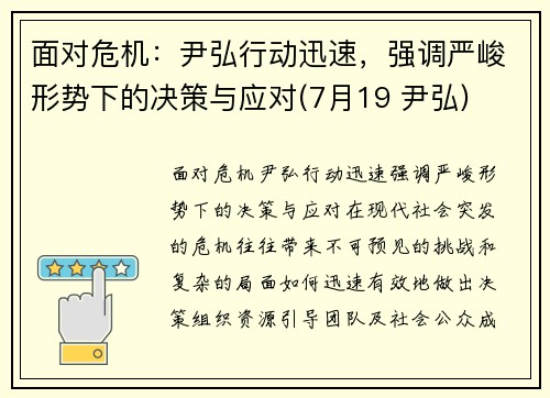 面对危机：尹弘行动迅速，强调严峻形势下的决策与应对(7月19 尹弘)