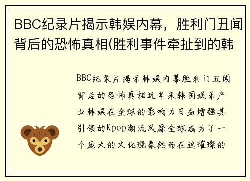 BBC纪录片揭示韩娱内幕，胜利门丑闻背后的恐怖真相(胜利事件牵扯到的韩国艺人)