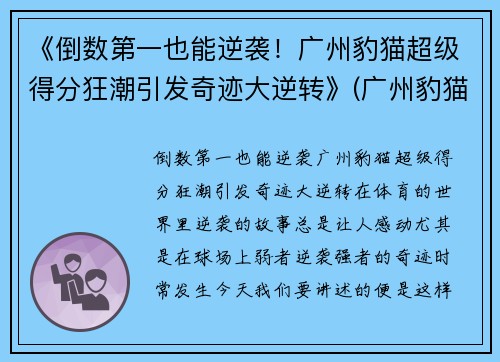 《倒数第一也能逆袭！广州豹猫超级得分狂潮引发奇迹大逆转》(广州豹猫猫舍)