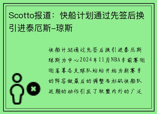 Scotto报道：快船计划通过先签后换引进泰厄斯-琼斯