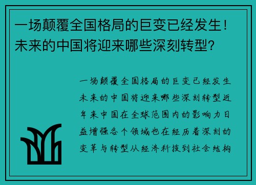 一场颠覆全国格局的巨变已经发生！未来的中国将迎来哪些深刻转型？