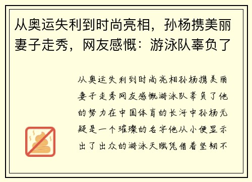 从奥运失利到时尚亮相，孙杨携美丽妻子走秀，网友感慨：游泳队辜负了他的努力