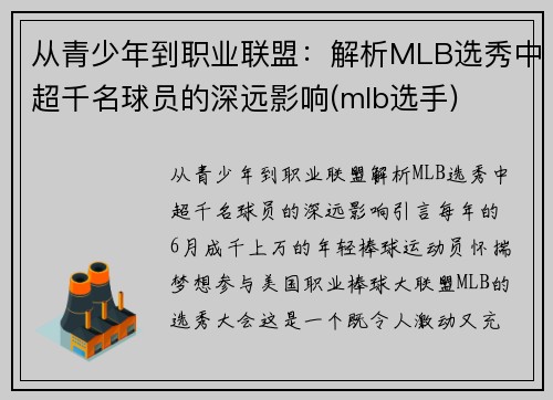 从青少年到职业联盟：解析MLB选秀中超千名球员的深远影响(mlb选手)