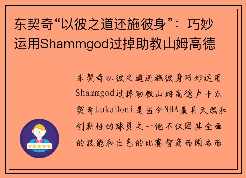 东契奇“以彼之道还施彼身”：巧妙运用Shammgod过掉助教山姆高德