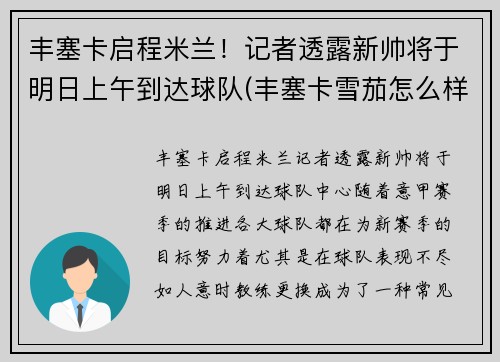 丰塞卡启程米兰！记者透露新帅将于明日上午到达球队(丰塞卡雪茄怎么样)