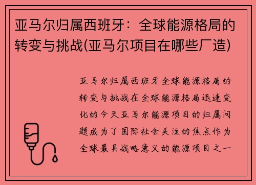 亚马尔归属西班牙：全球能源格局的转变与挑战(亚马尔项目在哪些厂造)