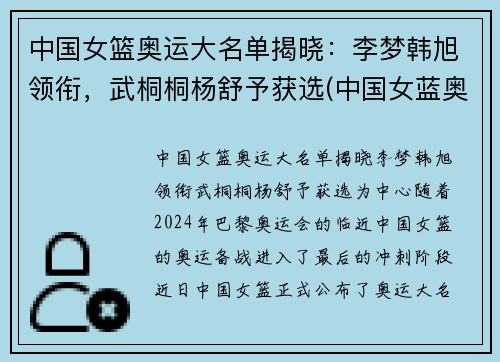 中国女篮奥运大名单揭晓：李梦韩旭领衔，武桐桐杨舒予获选(中国女蓝奥运名单公布)