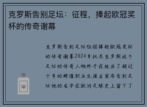 克罗斯告别足坛：征程，捧起欧冠奖杯的传奇谢幕