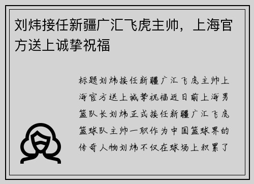 刘炜接任新疆广汇飞虎主帅，上海官方送上诚挚祝福
