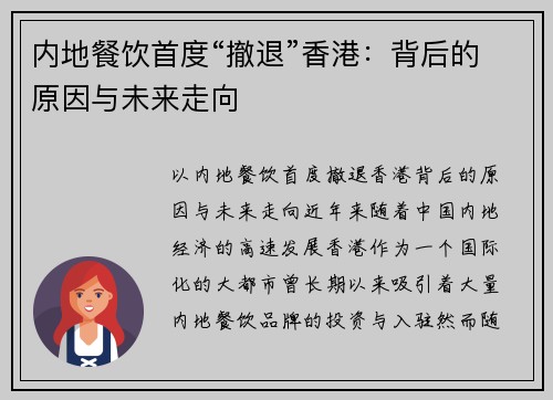 内地餐饮首度“撤退”香港：背后的原因与未来走向