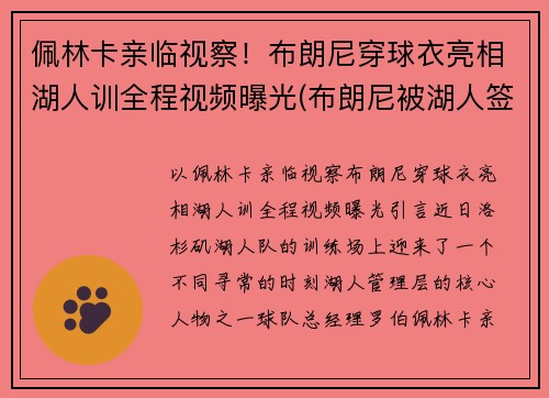 佩林卡亲临视察！布朗尼穿球衣亮相湖人训全程视频曝光(布朗尼被湖人签约)