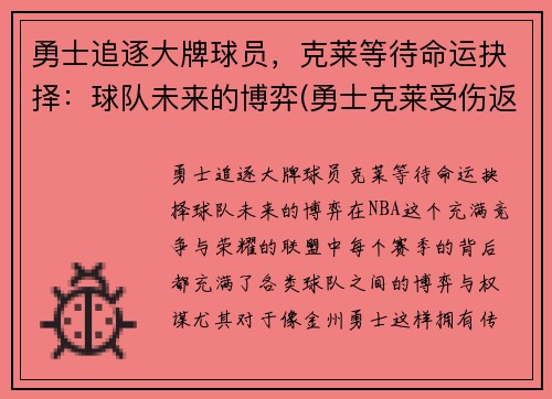 勇士追逐大牌球员，克莱等待命运抉择：球队未来的博弈(勇士克莱受伤返场罚球)