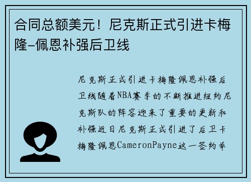 合同总额美元！尼克斯正式引进卡梅隆-佩恩补强后卫线