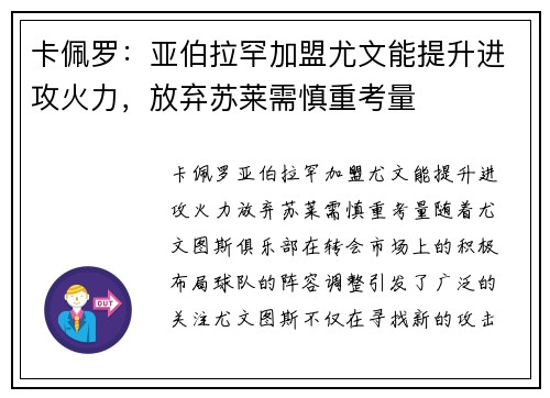 卡佩罗：亚伯拉罕加盟尤文能提升进攻火力，放弃苏莱需慎重考量