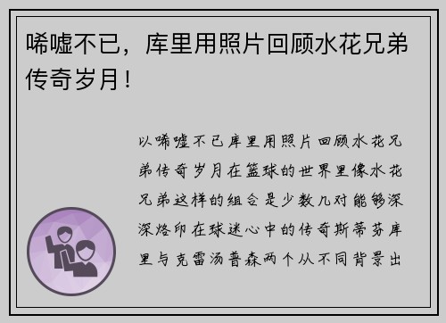 唏嘘不已，库里用照片回顾水花兄弟传奇岁月！
