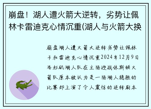崩盘！湖人遭火箭大逆转，劣势让佩林卡雷迪克心情沉重(湖人与火箭大换血)