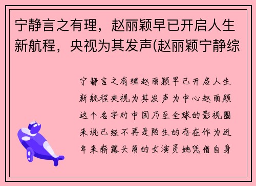 宁静言之有理，赵丽颖早已开启人生新航程，央视为其发声(赵丽颖宁静综艺节目)